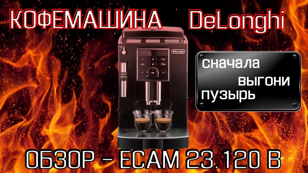 Кофемашина De`Longhi ECAM 23.120.B . Обзор. Обо всём за 5 минут!