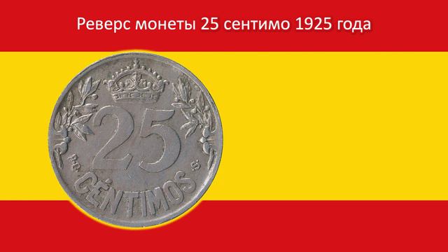 Королевство Испания. 25 сентимо 1925 года.