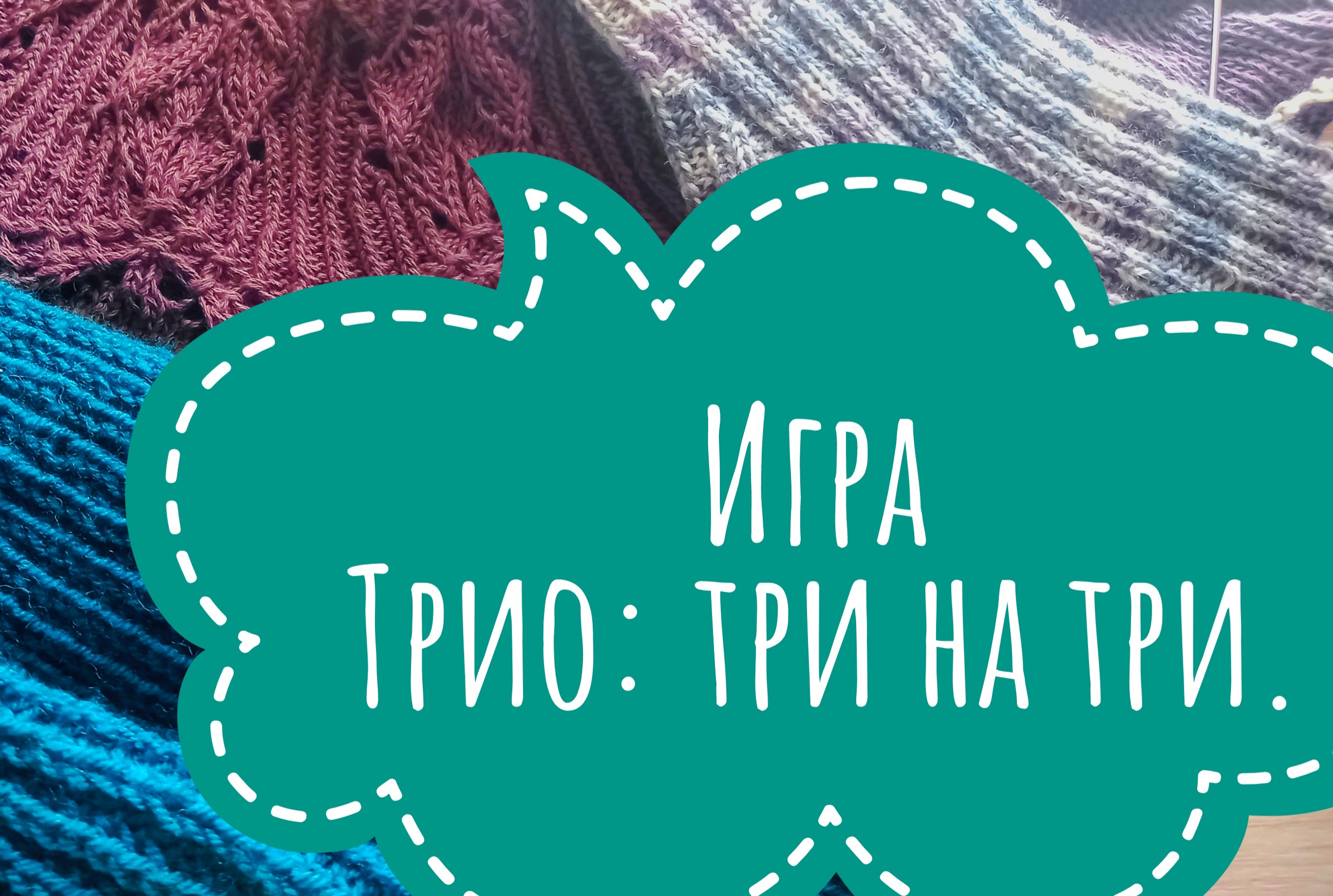 Вяжем дружно. Игра " Трио: три на три".