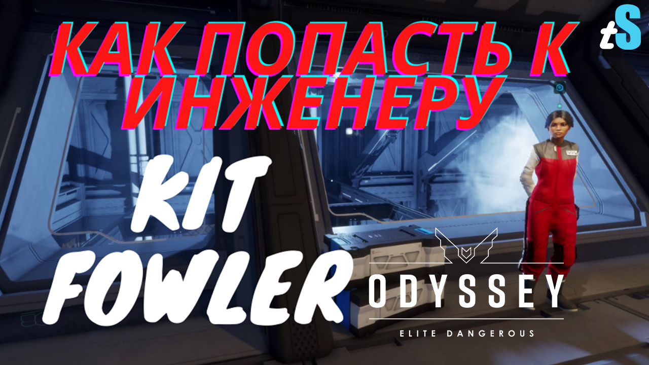 Elite Dangerous Odyssey | Kit Fowler - как добыть опросы для его приглашения