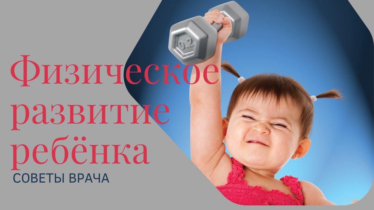 Физическое здоровье и физическое развитие ребёнка