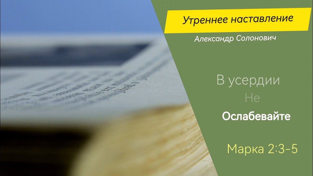 В усердии не ослабевайте/Утреннее наставление/Александр Солонович