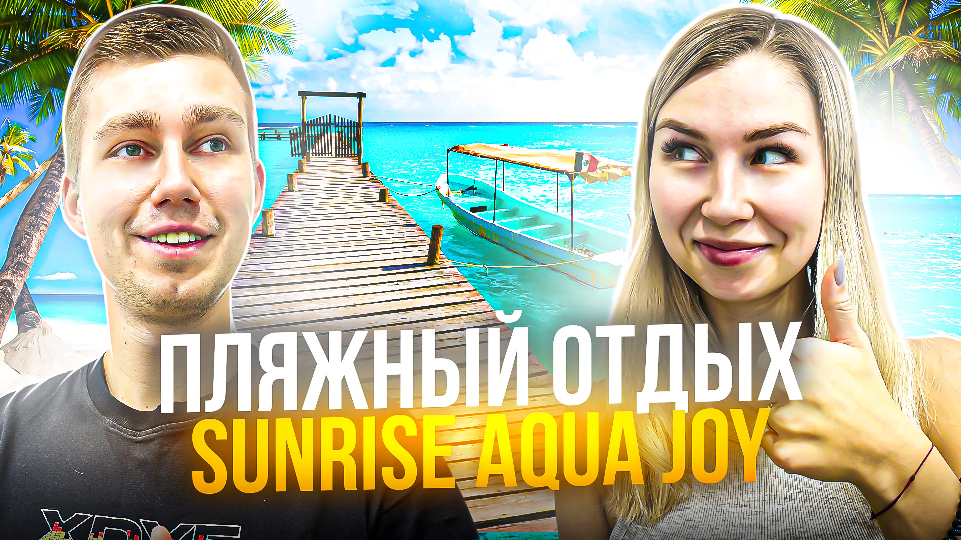 ПЛЯЖНЫЙ ОТДЫХ | Sunrise Aqua Joy Resort