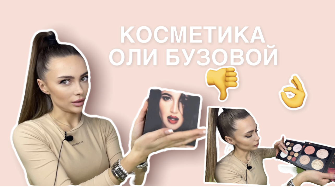 Косметика от Ольги БУЗОВОЙ ✌️??