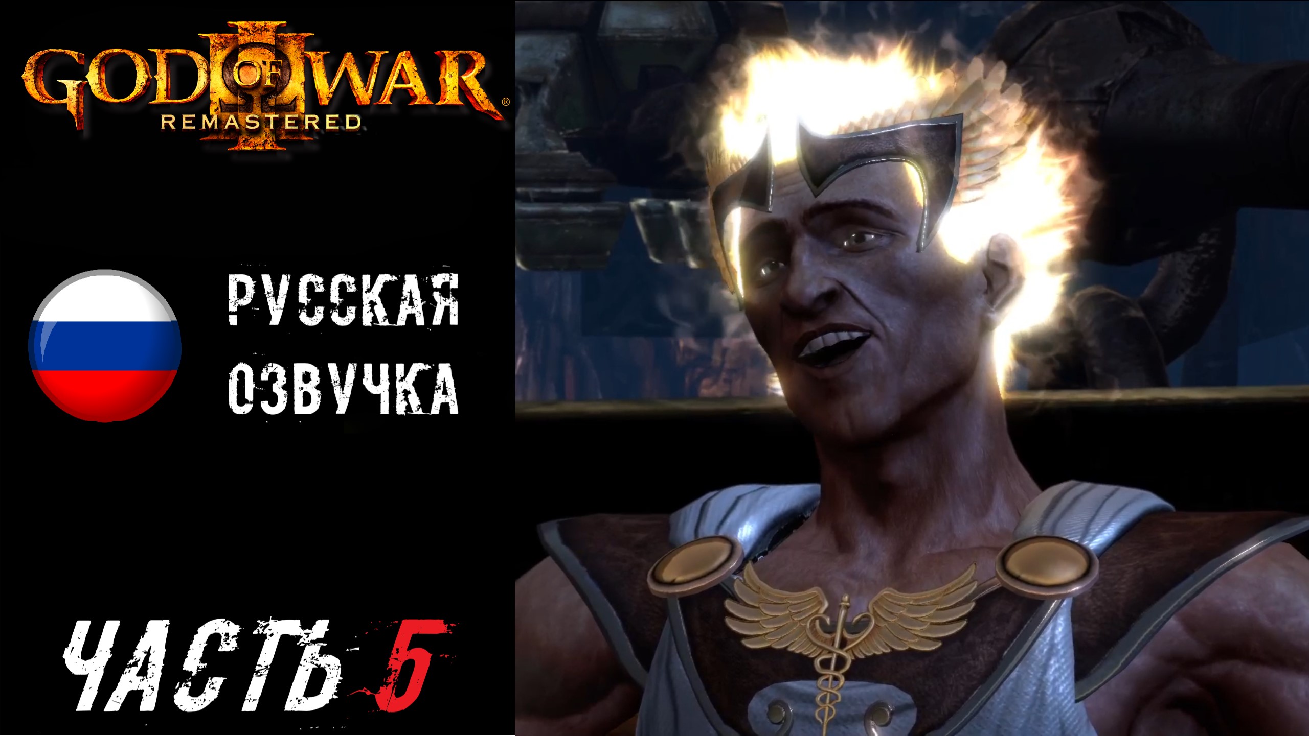 God of War III Remastered (PS5) Прохождение - Часть 5