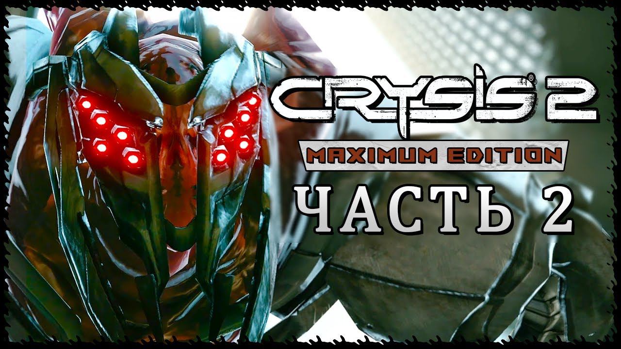 Crysis 2 - Maximum Edition (Крайзис 2) ➤ Прохождение - Часть 2 ➤ ВНЕЗАПНЫЙ УДАР #Crysis2