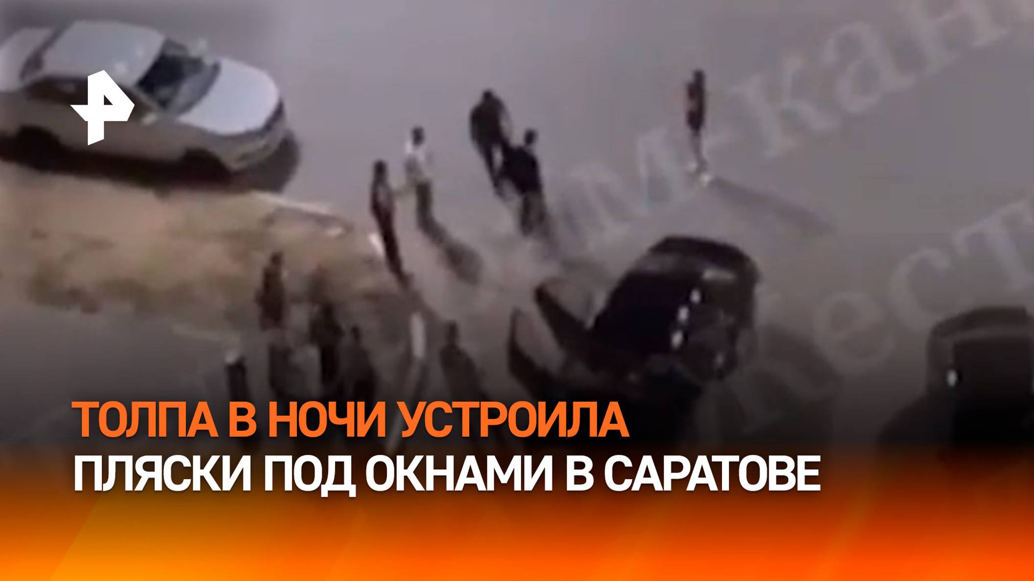 "Вы не в танцах!": толпа в ночи устроила пляски под окнами многоэтажки в Саратове