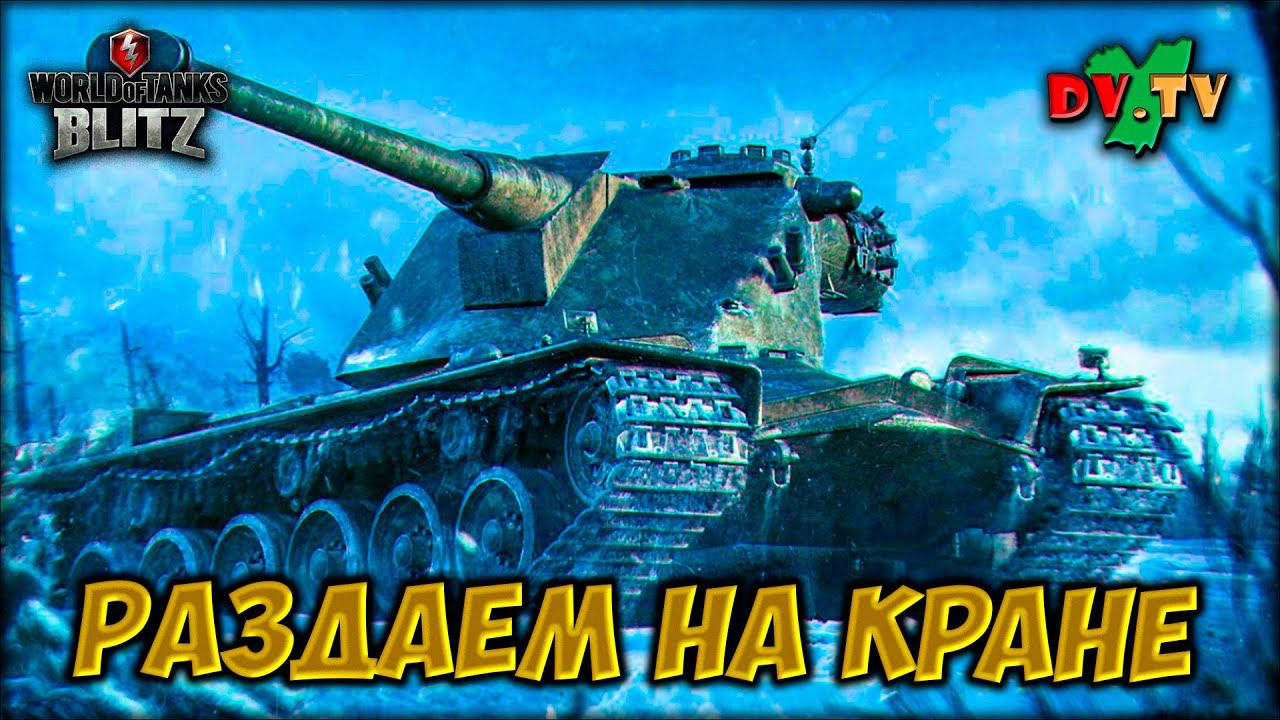 РАЗДАЁМ НА КРАНЕ ► ЛУЧШИЕ БОИ #200 ► WOT BLITZ ► ТАНКИ БЛИЦ ► 2K 60FPS