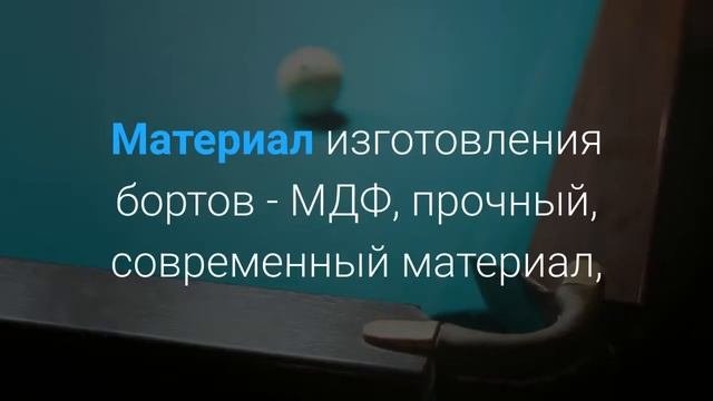 Бильярдный стол Классик