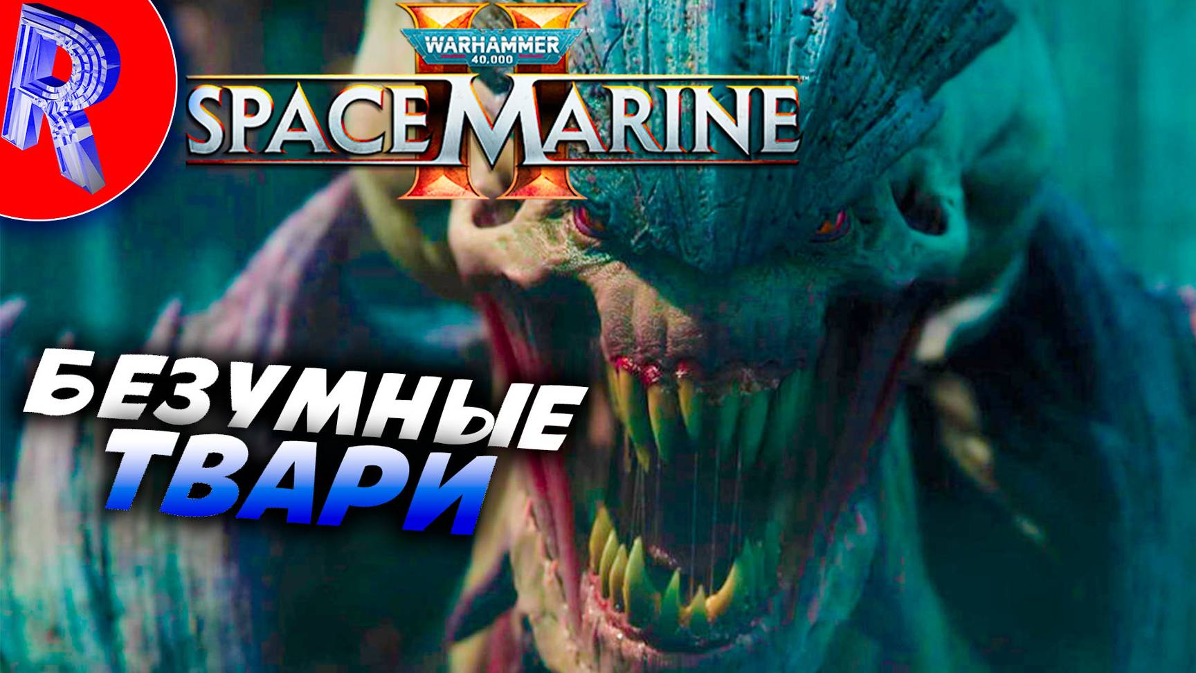 🔥🎮БЕШЕНСТВО ТИРАНИДОВ🕹️ ▶ Warhammer 40,000: Space Marine 2 на ПК ЧАСТЬ 2