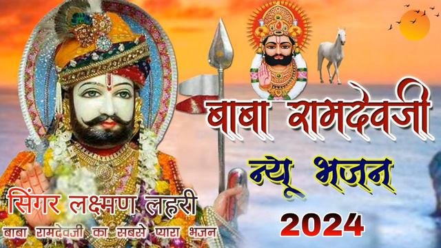 रम कवर र घड़ल घमत आव  नय बब रमदवज भजन 2024Rama Kanwar Ro Ghodalo सगर लकषमण लहर