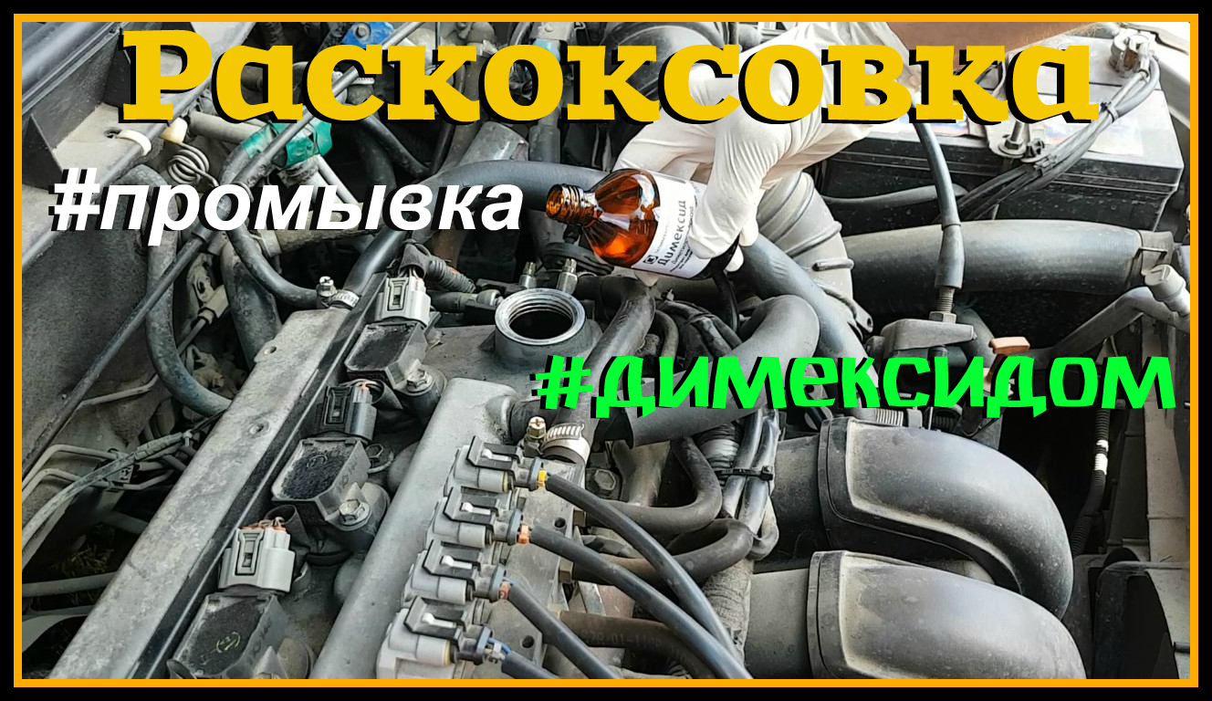 Раскоксовка двигателя димексидом _ Промывка двигателя _