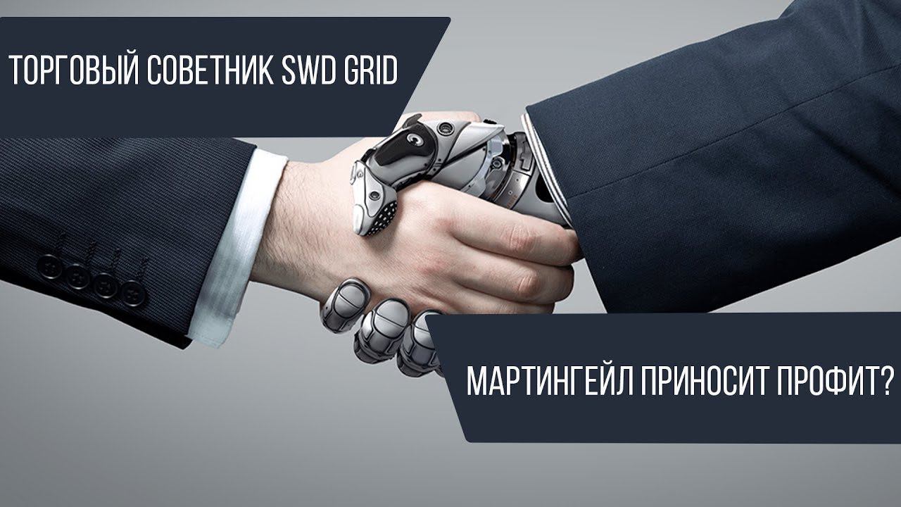 Торговый советник SWB GRID | Мартингейл приносит профит?