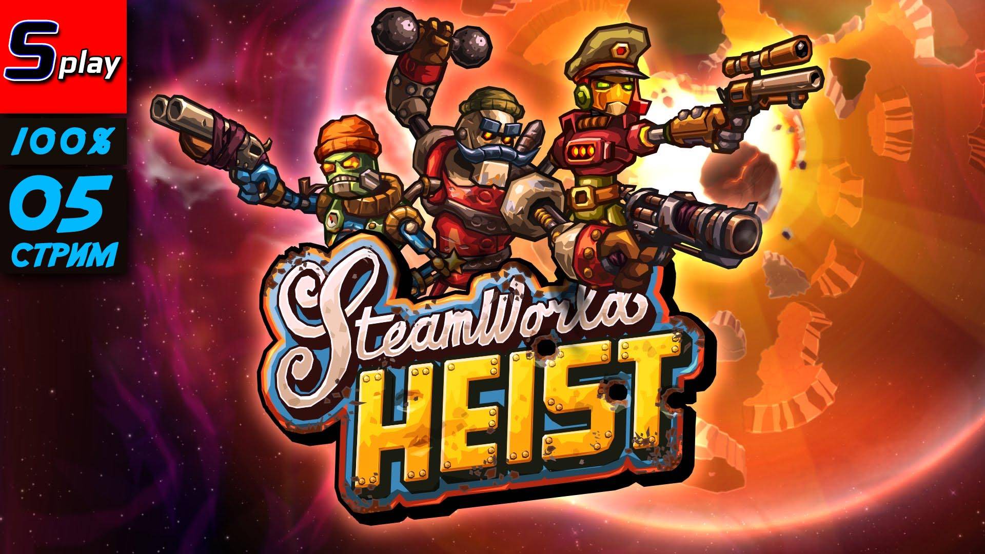 Steam World Heist на 100% - [05-стрим]