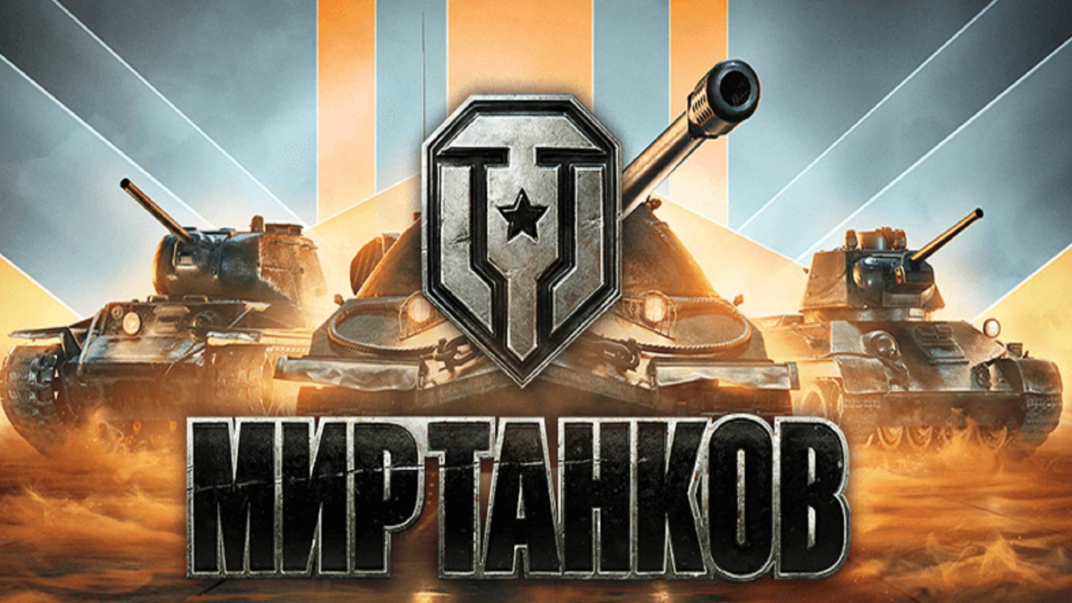 Играем Мир Танков