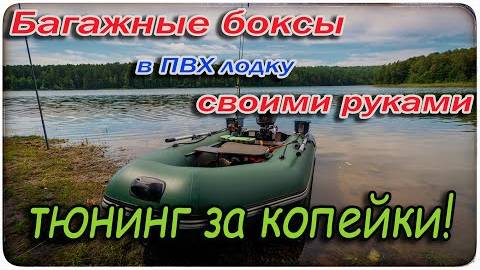 Тюнинг ПВХ лодки за копейки! Багажные боксы (корзины) своими руками. Багажник в ПВХ лодку.