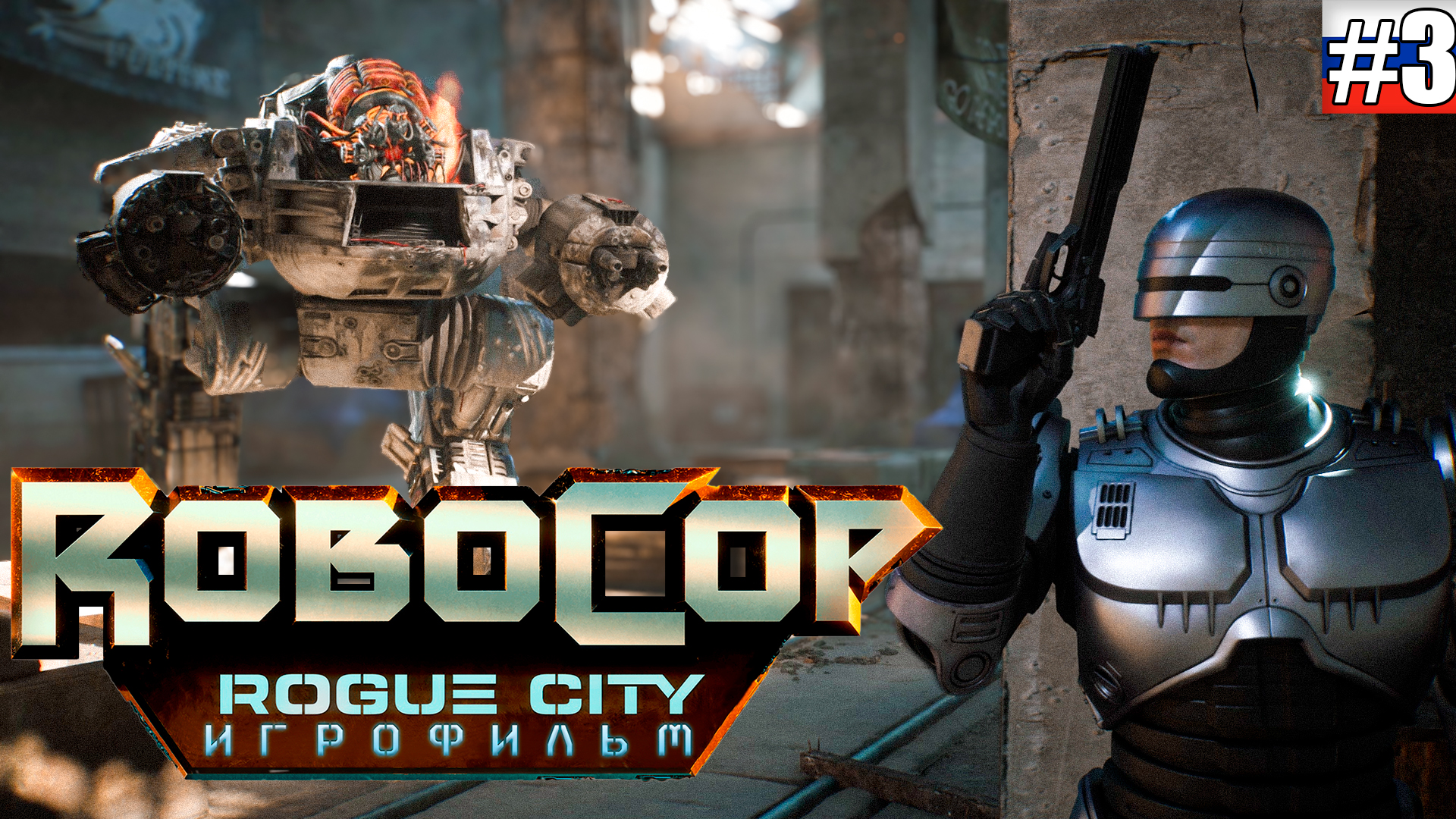 RoboCop Rogue City | ИГРОФИЛЬМ #3 (русская озвучка)