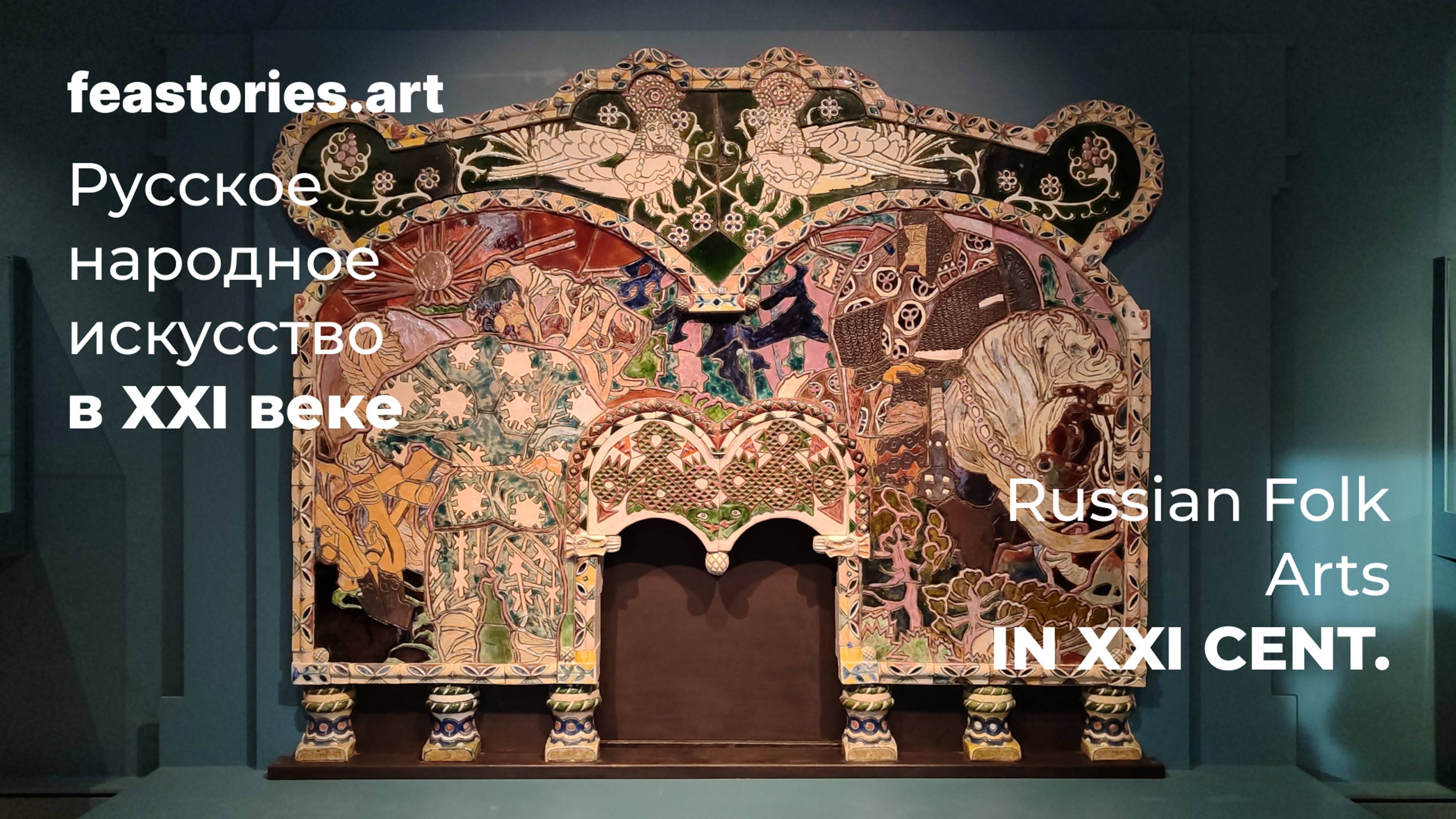 Всероссийский музей декоративного искусства в Москве: русское народное в XXI веке