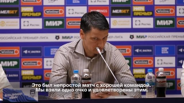 Пресс-конференция Владимира Ивича после матча «Балтика» — «Краснодар»