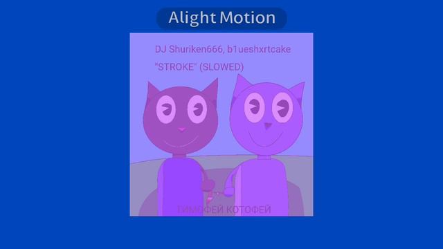 ТИМОФЕЙ КОТОФЕЙ - DJ Shuriken666 and b1ueshxrtcake "Stroke" (Slowed)