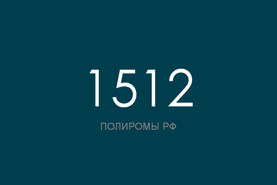 ПОЛИРОМ номер 1512