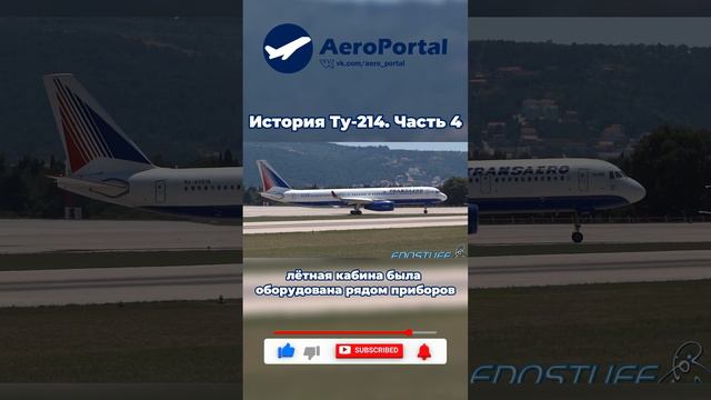 Ту-214 История создания | Часть 4 #shorts #aviation #ту214 #самолет #авиация #россия #ту #avgeek