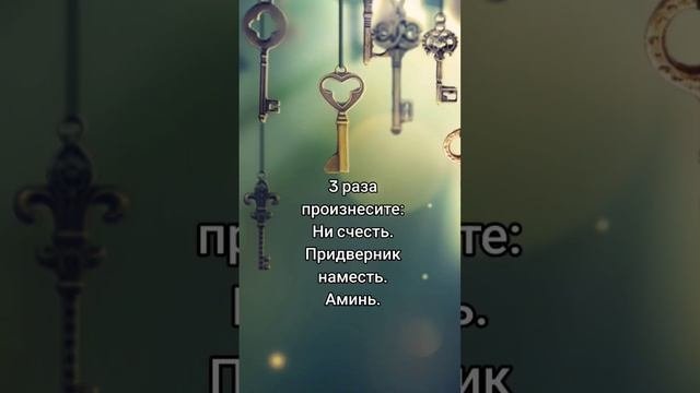Заговор дома от воров.  shorts порча заговоры
