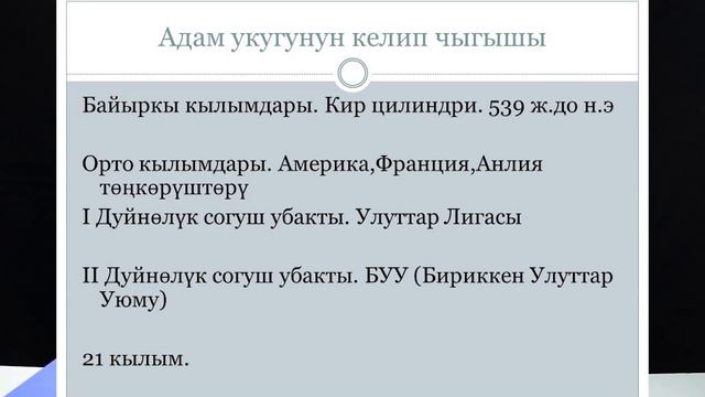 Жибек Орозбекова - 01 - Адам укуктары
