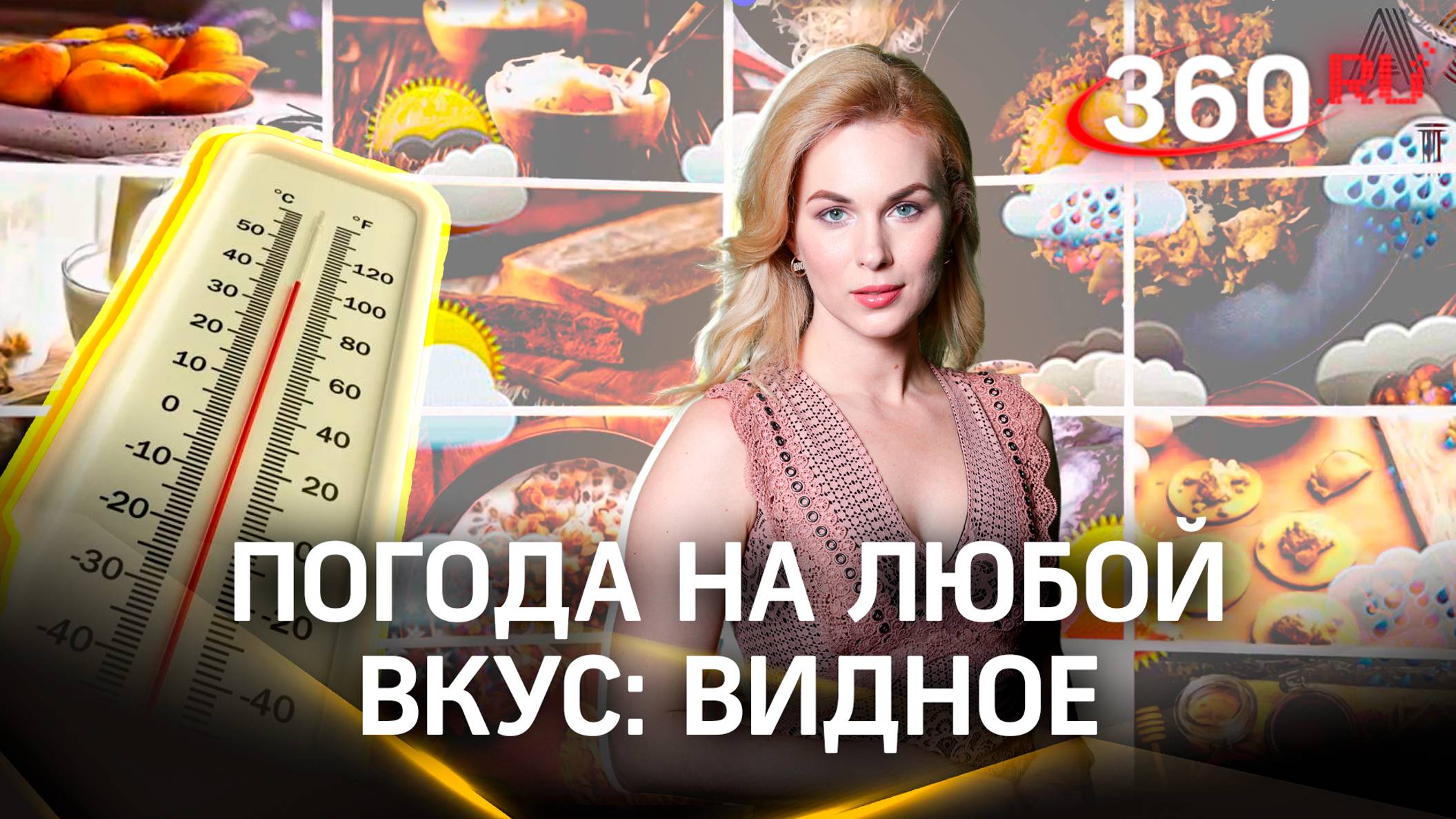 Самый древний суп. Что ели герои романа «Война и мир». Погода на любой вкус. Видное. Засобина