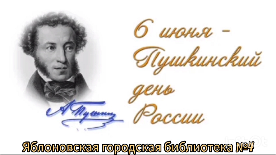6 июня – Пушкинский день России. ЯГБ №4