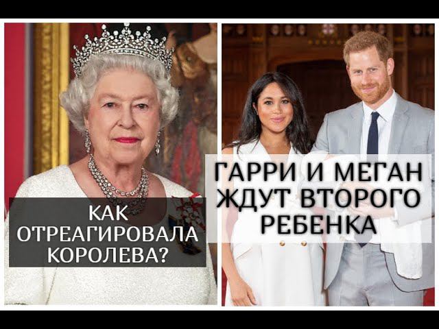 Принц Гарри и Меган Маркл ждут второго ребенка, как отреагировала королева Елизавета