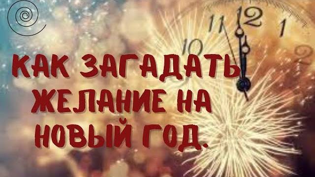 3 причины почему не реализуются желания. И что делать если новогоднюю ночь проводите в одиночестве.