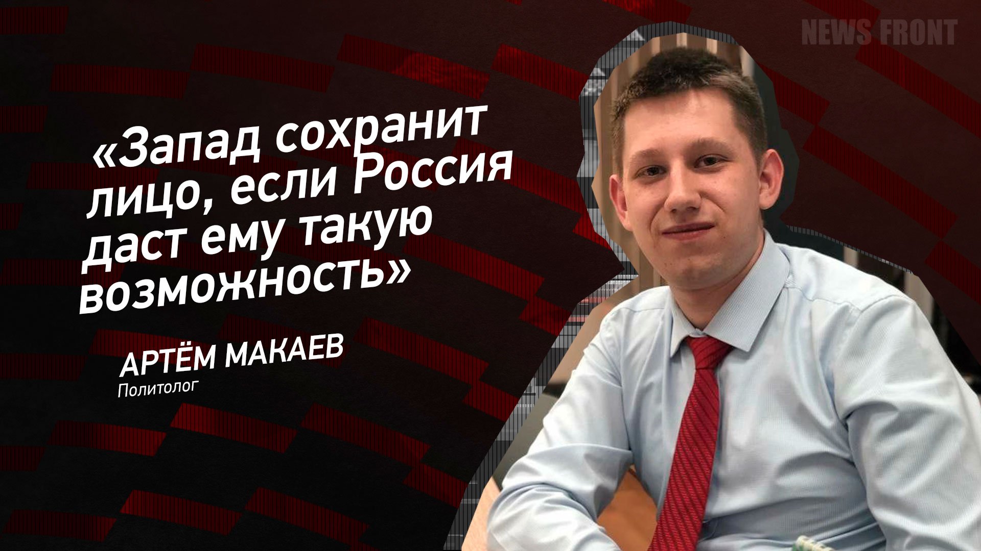 "Запад сохранит лицо, если Россия даст ему такую возможность" - Артем Макаев