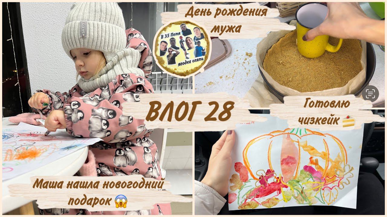 (28) сон в 2 года | что подарила мужу на ДР | готовлю чизкейк | разница в возрасте с мужем