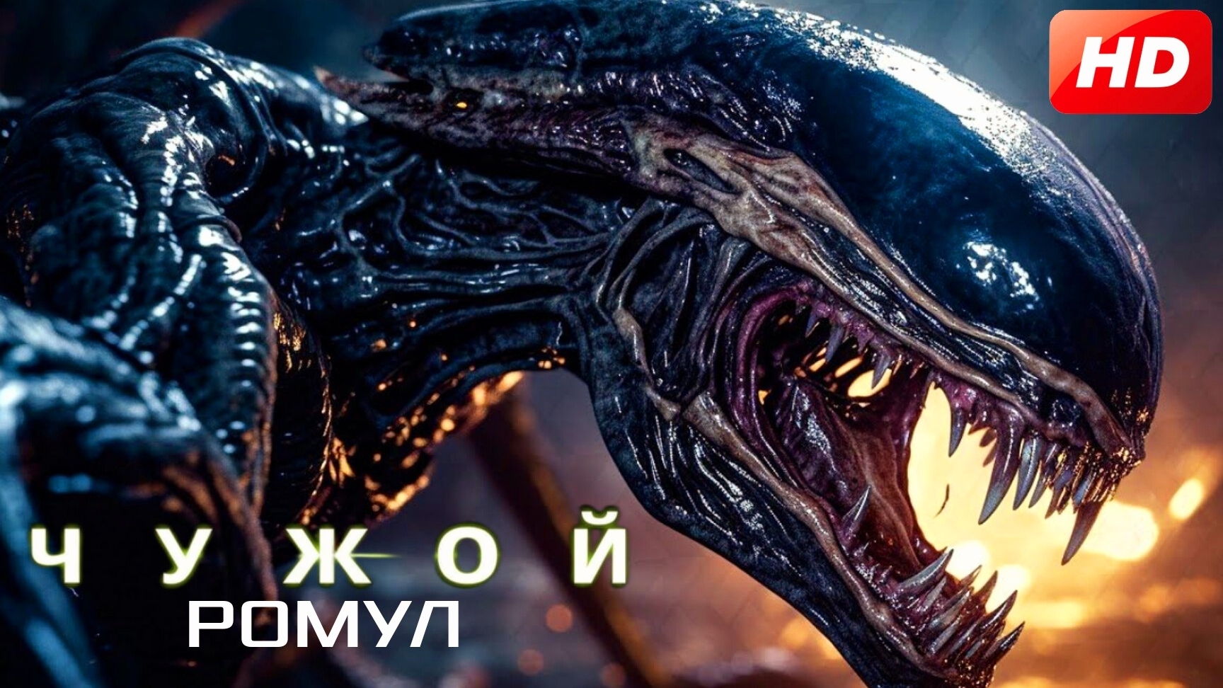 Чужой:Ромул - Русский Трейлер (2024)