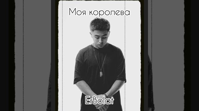 Моя королева - Erbolat ?