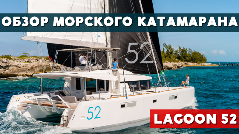Я в шоке от огромных кают и раздельных сан узлов катамарана lagoon 52