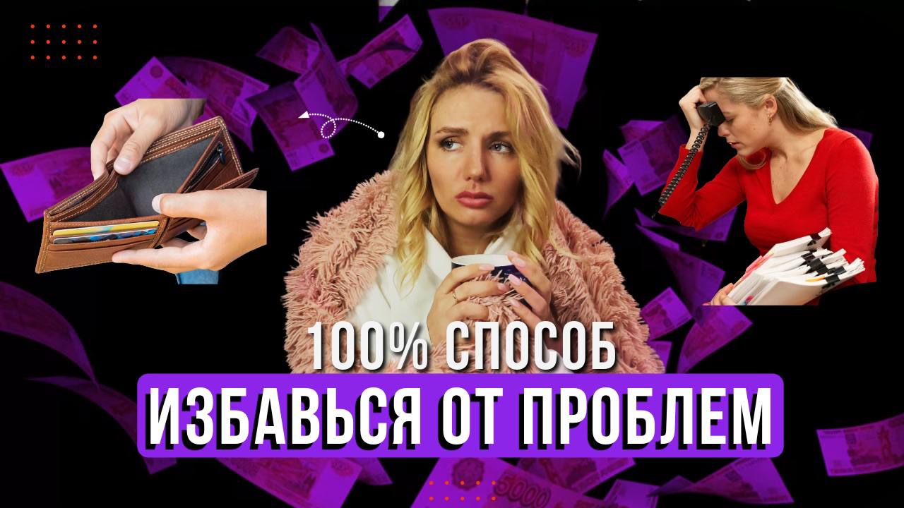 100% ВЕРНЫЙ СПОСОБ решить все ПРОБЛЕМЫ в жизни.