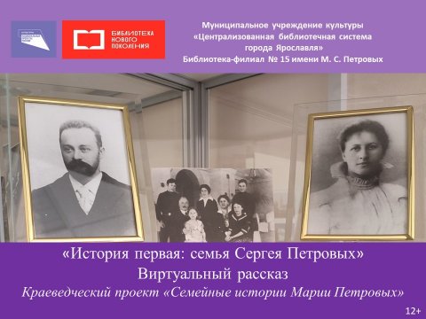 Виртуальный рассказ «История первая: семья Сергея Петровых»