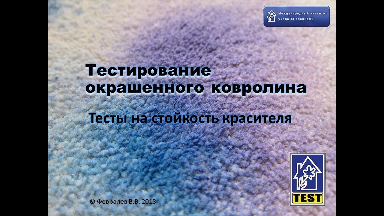 Тестирование стойкости окрашенного ковролина