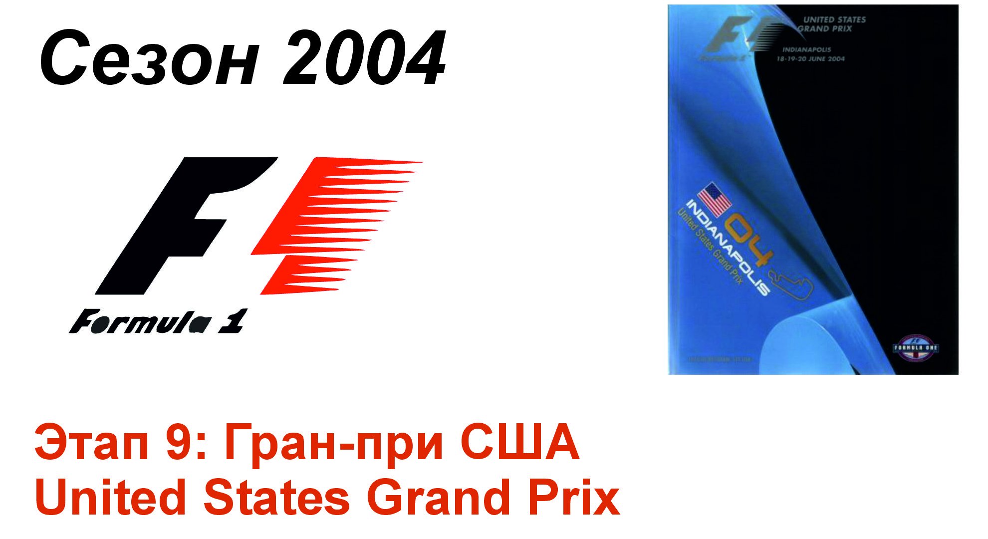 Формула-1 / Formula-1 (2004). Этап 9: Гран-при США (Рус/Rus)