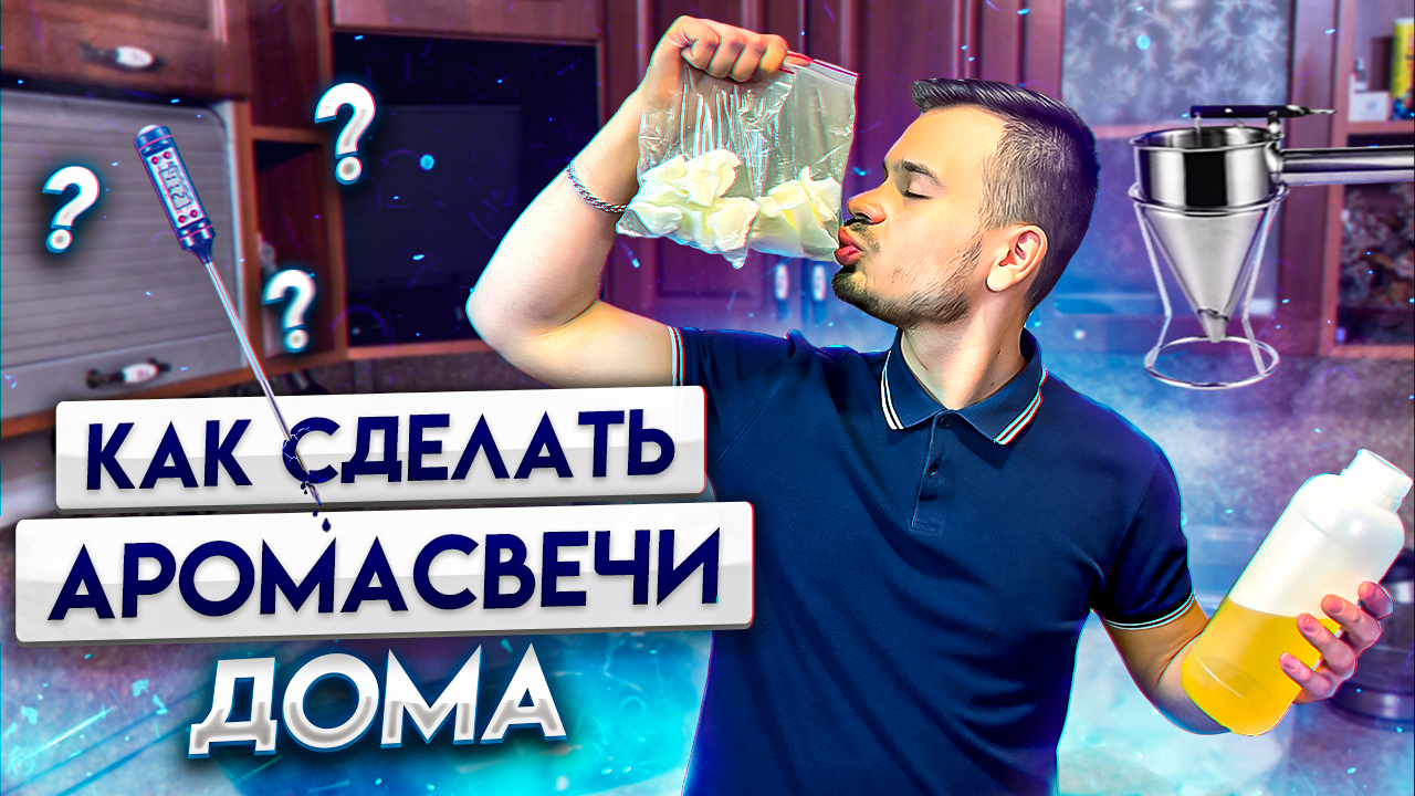 Как сделать ароматические свечи дома | Домашняя мастерская Beketov HOME