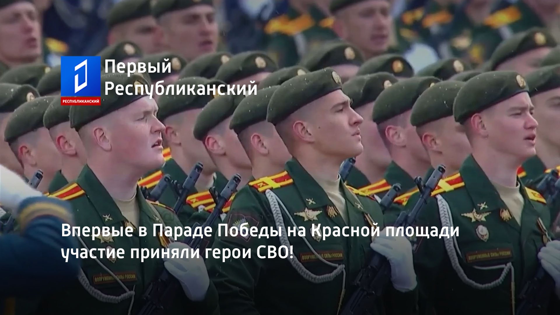 Впервые в Параде Победы на Красной площади участие приняли герои СВО!