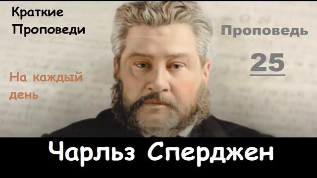 Чарльз Сперджен-Проповеди на каждый день №25