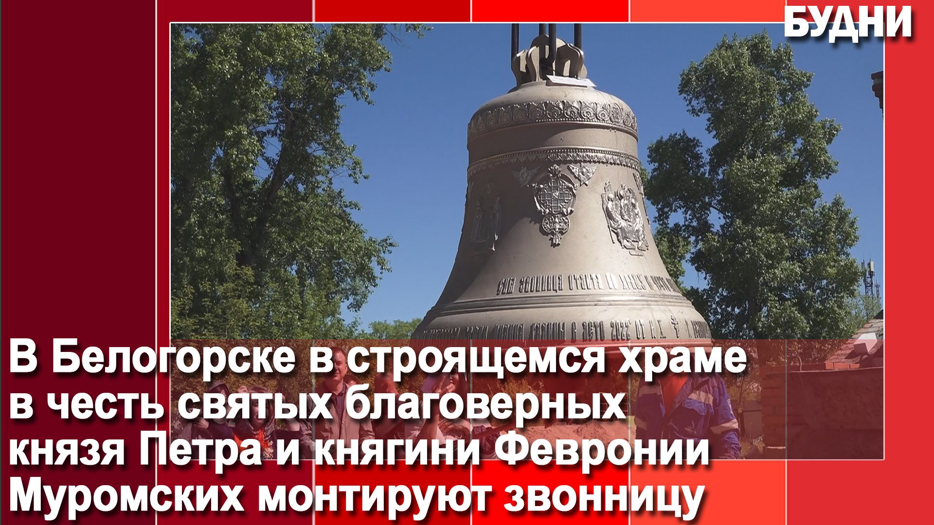 У строящегося в Белогорске храма появился «голос»