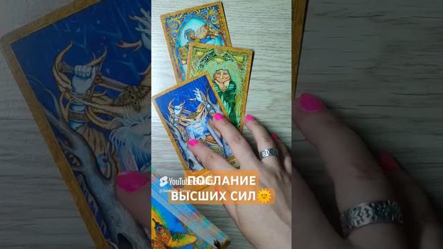 ПОСЛАНИЕ ВЫСШИХ СИЛ🌞 совет ВСЕЛЕННОЙ 💫 таро расклад (2)