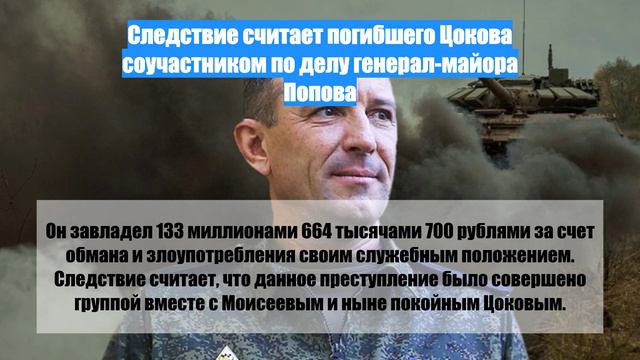 Следствие считает погибшего Цокова соучастником по делу генерал-майора Попова