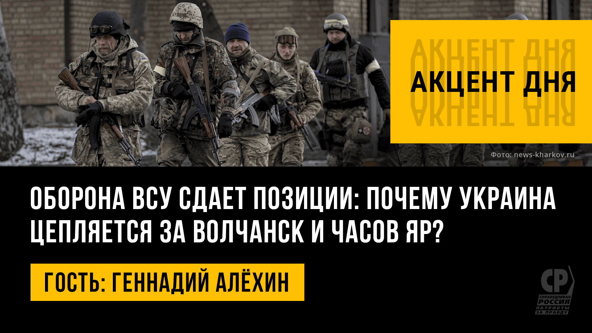 Оборона ВСУ сдает позиции: почему Украина цепляется за Волчанск и Часов Яр? Геннадий Алёхин