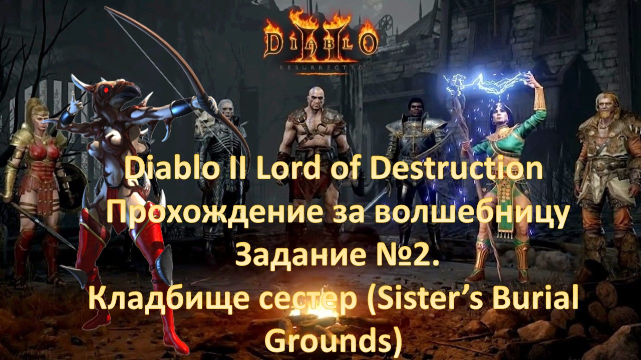 Diablo II Lord of Destruction Прохождение за волшебницу Задание №2. Кладбище сестер (Sister’s Burial