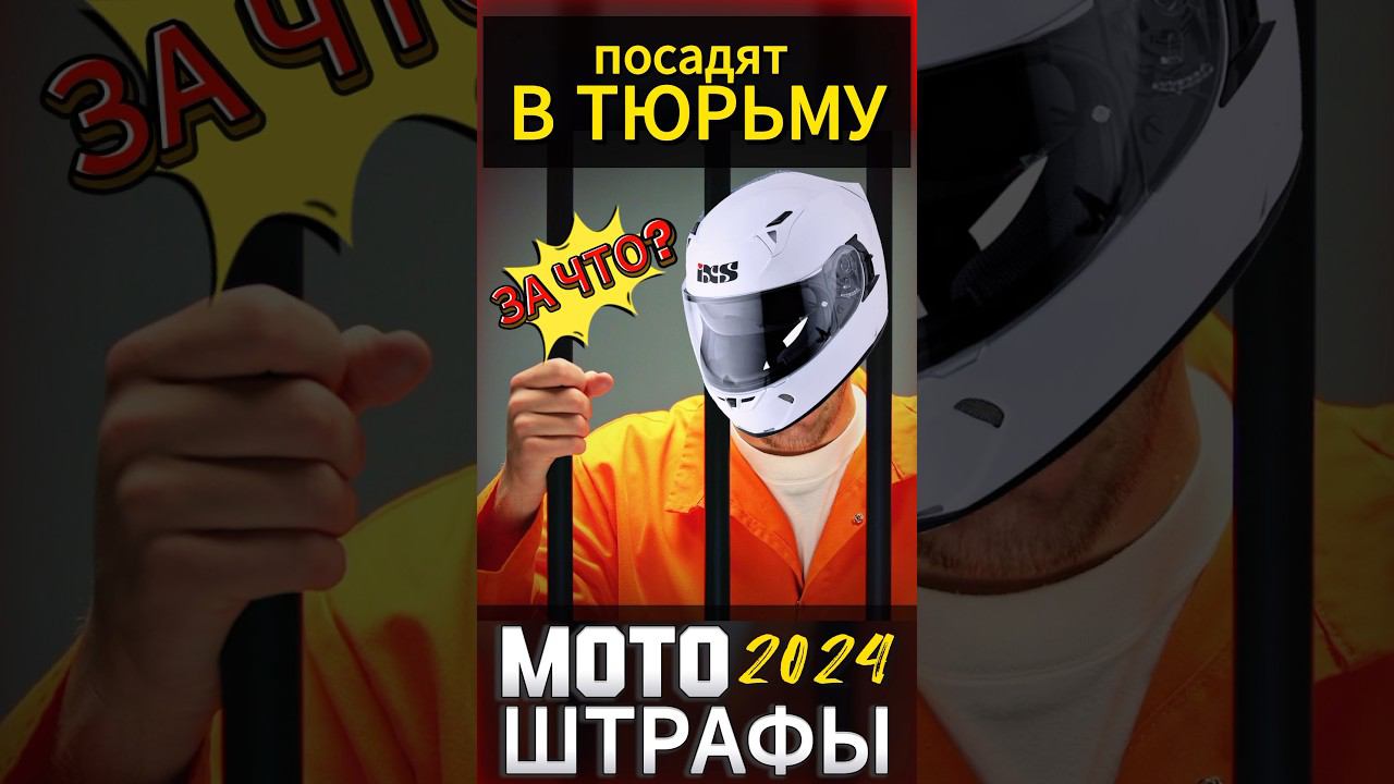 Байкеры и штрафы #мотоцикл #мото #motorcycle #motovlog #reels #youtubeshorts #тренды #moto